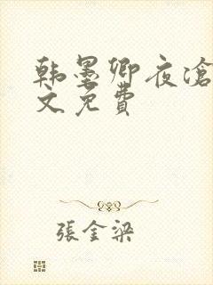 韩墨卿夜沧辰全文免费