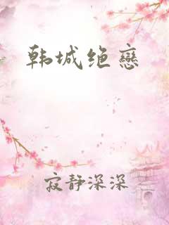 韩城绝恋