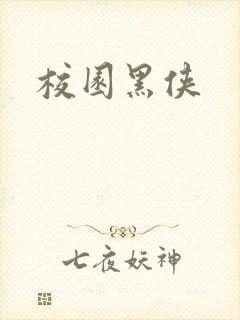 校园黑侠