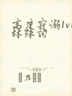 高度宠溺1v1林殊词