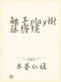 触手play树藤缠绕