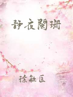 静夜阑珊