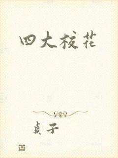 四大校花