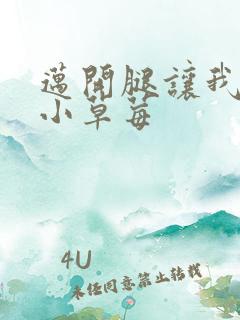 迈开腿让我看看小草莓