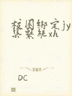 校园绑定jy收集系统xh