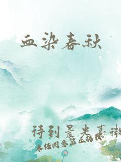 血染春秋