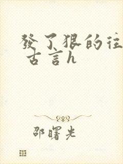 发了狠的往里撞 古言h