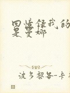 回忆录我的姐妹是曼娜