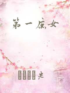 第一庶女