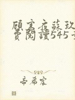 顾寒夜苏玖瑶免费阅读545章