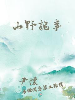 山野诡事