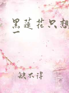 黑莲花只想考第一