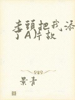 老头把我添高潮了A片故