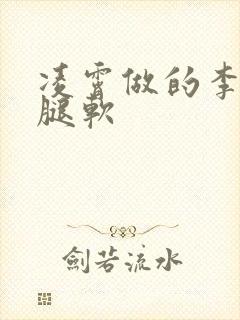 凌霄做的李尖尖腿软