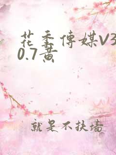花季传媒V3.0.7黄