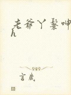 老爷丫鬟呻吟高h