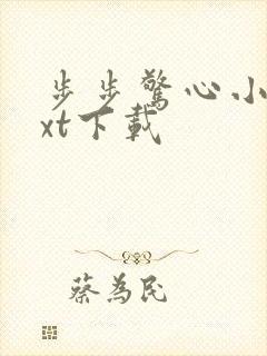 步步惊心小说txt下载