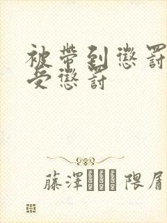 被带到惩罚室接受惩罚