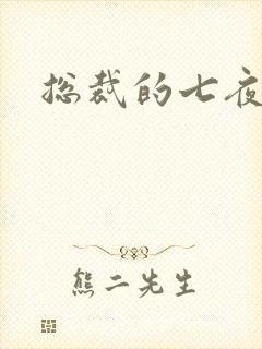 总裁的七夜欢寻