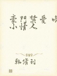 豪门禁爱 吃定小情人