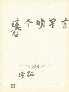 这个明星有点治愈