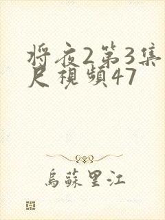 将夜2第3集大尺视频47
