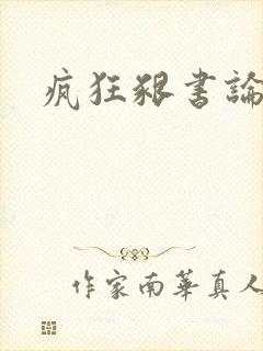 疯狂啃书论坛
