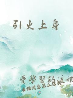 引火上身