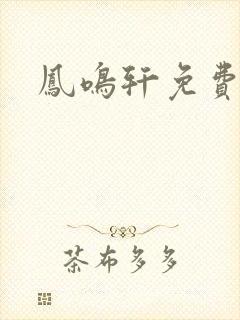 凤鸣轩免费小说