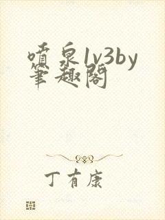 喷泉1v3by笔趣阁