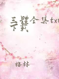 三体全集txt下载