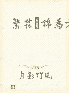 繁花娰锦为君歌