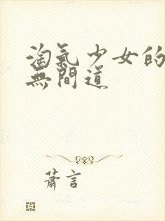 淘气少女的爱情无间道