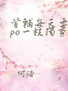 首辅每天要不够po一枝独秀