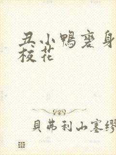 丑小鸭变身美女校花