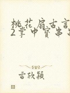 桃花扇古言1v2掌中宝串串香