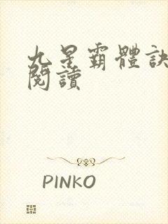 九星霸体诀在线阅读