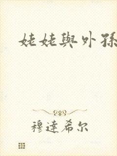 姥姥与外孙的乱