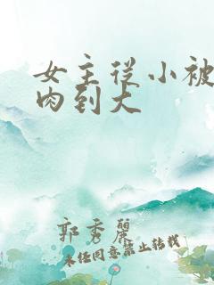 女主从小被用药肉到大