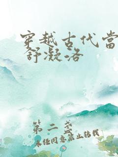 穿越古代当首富 舒凝洛