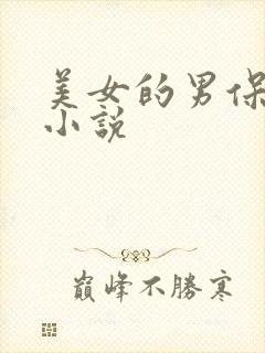 美女的男保姆 小说