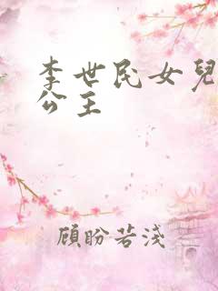 李世民女儿永安公主