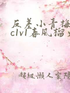 反差小青梅不经c1v1春风榴火