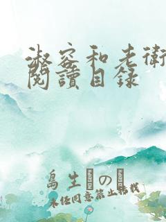 淑容和老卫全文阅读目录