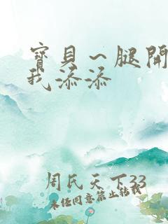 宝贝～腿开大点我添添