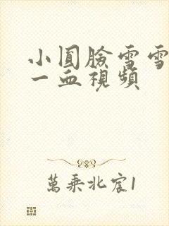 小圆脸雪雪食堂一血视频