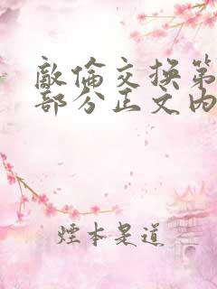 敌伦交换第21部分正文内容