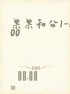 果果和公1-100