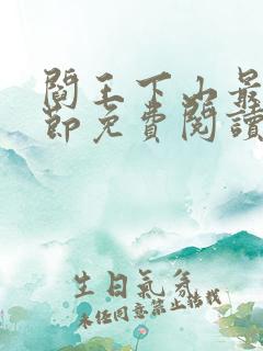 阎王下山最新章节免费阅读