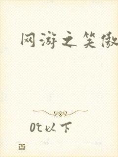 网游之笑傲江湖